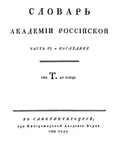 Словарь Академии Российской