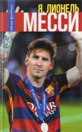 Я, Лионель Месси