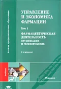 Управление и экономика фармации. Учебник. В 4 т