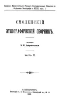 Смоленский этнографический сборник