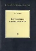 Витгенштейн: смена аспекта