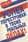 Игорь Пилишенко. Успех перестройки в твоих реальных делах