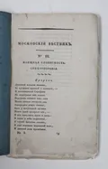 Александр Пушкин. Пророк. Страница из журнала "Московский вестник". Т. 3. С. 269