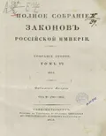 Полное собрание законов Российской империи. Собрание 2-е