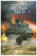 Белый Тигр
