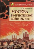 Москва в Отечественной войне 1812 года