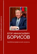 Егор Афанасьевич Борисов : биобиблиографический указатель