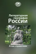 Литературная география России