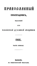 Православный собеседник, издаваемый при Казанской духовной академии