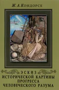 Эскиз исторической картины прогресса человеческого разума