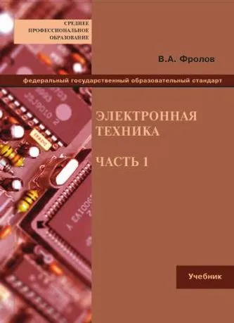 Техника учебник. Учебник электронная техника. Книга по электронной технике. Фролов электронная техника. Книги по цифровым технологиям.