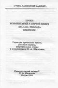 Комментарий к первой книге «Начал» Евклида. Введение 