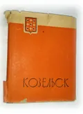 Козельск