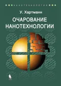 Очарование нанотехнологии