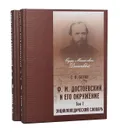 Ф. М. Достоевский и его окружение