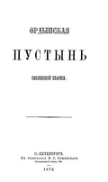 Ордынская пустынь Смоленской епархии