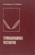 Термодинамика растворов