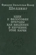 Идеи к философии природы как введение в изучение этой науки