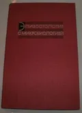 Эпизоотология с микробиологией