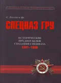Спецназ ГРУ. Очерки истории