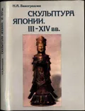 Скульптура Японии. III–XIV вв.