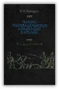 Генезис рабовладельческих латифундий в Италии (II в. до н. э. – I в. н. э.)