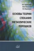 Основы теории спекания металлических порошков