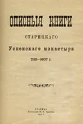 Описные книги старицкого Успенского монастыря