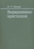 Выращивание кристаллов