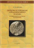 Церковь и горожане средневекового Пскова