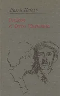Рядом с Отто Нагелем
