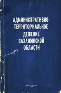Административно-территориальное деление Сахалинской области