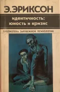 Идентичность: юность и кризис