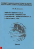 Межгосударственные отношения и дипломатия в Западном Средиземноморье в 323–264 гг. до н.э.
