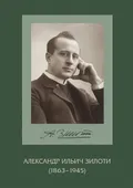 Александр Ильич Зилоти (1863–1945)