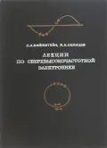 Лекции по сверхвысокочастотной электронике