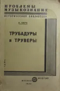 Трубадуры и труверы