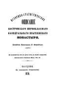 Историко-статистическое описание Костромского первоклассного кафедрального Ипатиевского монастыря