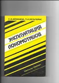 Эксплуатация локомотивов