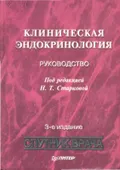 Клиническая эндокринология