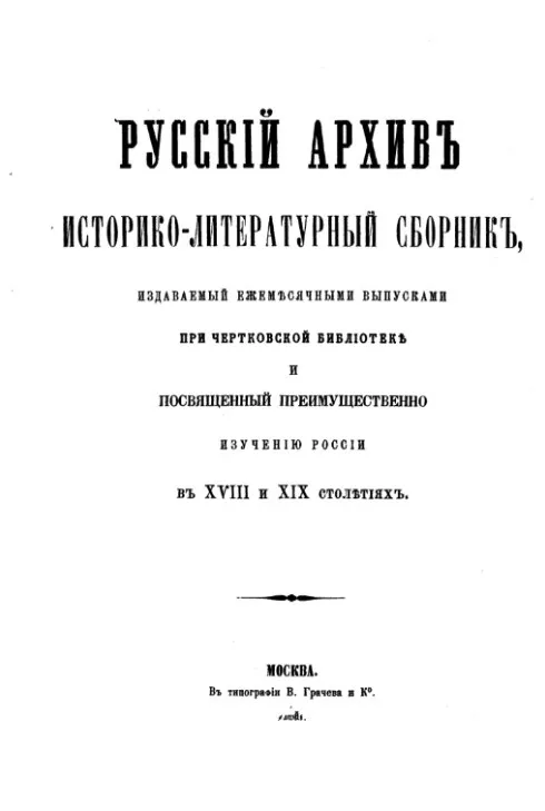 Журнал русский архив