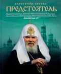Предстоятель