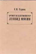 Артист и балетмейстер Леонид Мясин