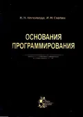 Основания программирования