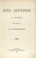 Из деревни. 11 писем. 1872-1882