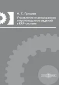 Управление планированием и производством изделий в ERP-системе