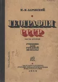 География СССР. Учебник для средней школы