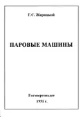 Паровые машины