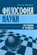 Философия науки: история и теория