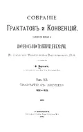 Собрание трактатов и конвенций, заключённых Россией с иностранными державами